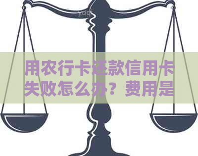 用农行卡还款信用卡失败怎么办？费用是否产生？无法还款原因是什么？