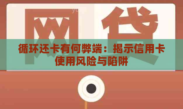 循环还卡有何弊端：揭示信用卡使用风险与陷阱