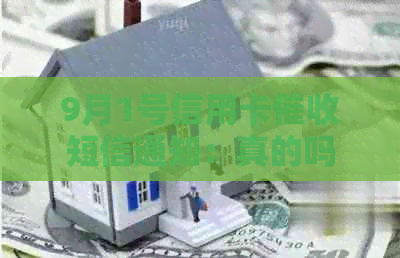 9月1号信用卡短信通知：真的吗？新规怎么发？