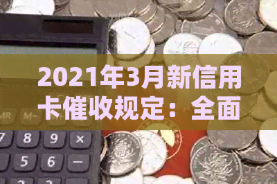 2021年3月新信用卡规定：全面解读影响、应对策略与常见问题解答