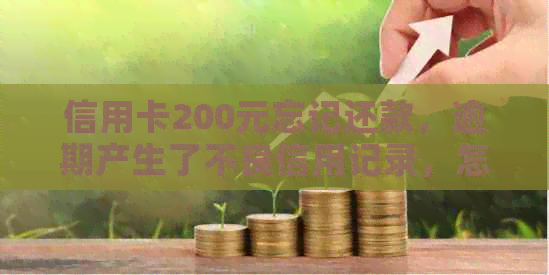 信用卡200元忘记还款，逾期产生了不良信用记录，怎么办？如何解决？
