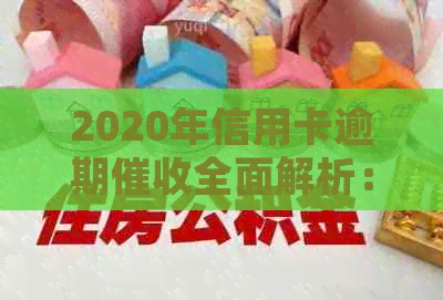 2020年信用卡逾期全面解析：新规定下的用户权益保护与应对策略