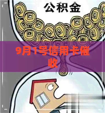 9月1号信用卡