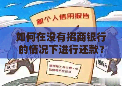 如何在没有招商银行的情况下进行还款？多种还款方式供您选择