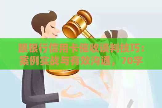 跟银行信用卡谈判技巧：案例实战与有效沟通，70字内。