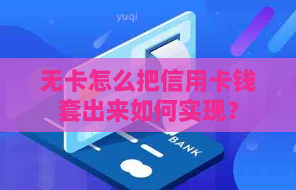 无卡怎么把信用卡钱套出来如何实现？