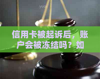 信用卡被起诉后，账户会被冻结吗？如何保护自己的信用卡？