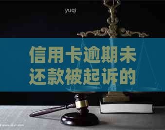 信用卡逾期未还款被起诉的后果及其解决方案