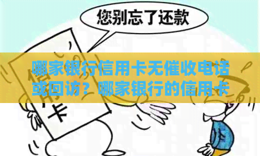 哪家银行信用卡无电话或回访？哪家银行的信用卡最轻微？