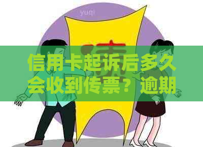 信用卡起诉后多久会收到传票？逾期未接到传票的可能原因及解决方法