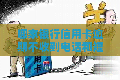 哪家银行信用卡逾期不收到电话和短信？