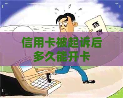 信用卡被起诉后多久能开卡