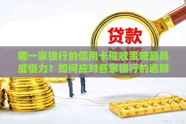 哪一家银行的信用卡策略更具威慑力？如何应对各家银行的逾期还款问题？