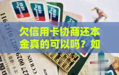 欠信用卡协商还本金真的可以吗？如果十五号还款日忘了还会怎样？