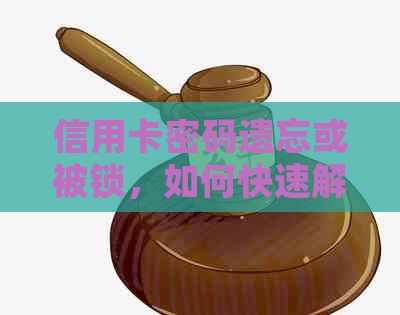 信用卡密码遗忘或被锁，如何快速解决并保障信用？全面指南