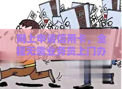 网上申请信用卡，全程无需业务员上门办理，逾期免业务烦恼