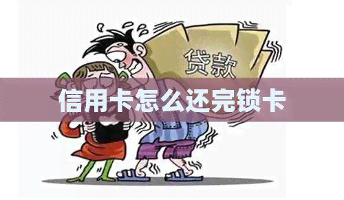 信用卡怎么还完锁卡