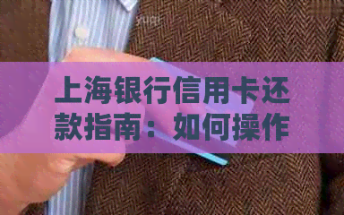 上海银行信用卡还款指南：如何操作和优化您的还款计划