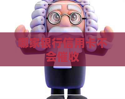 哪家银行信用卡不会