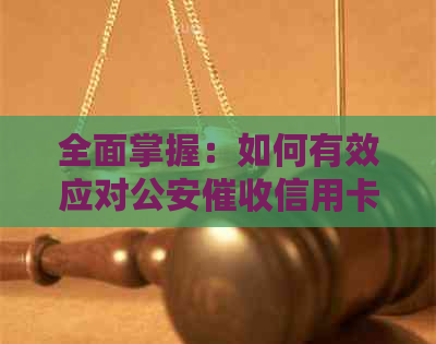全面掌握：如何有效应对公安信用卡业务，解决逾期还款等疑难问题