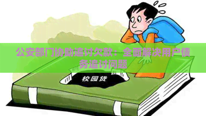 公安部门协助追讨欠款：全面解决用户债务追讨问题