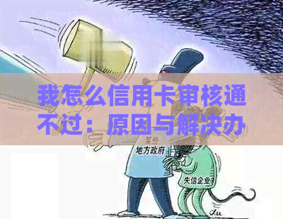 我怎么信用卡审核通不过：原因与解决办法