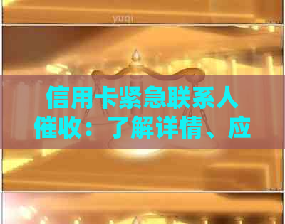 信用卡紧急联系人：了解详情、应对策略与常见问题解答