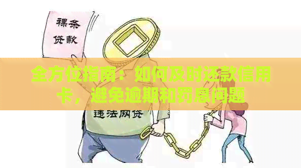 全方位指南：如何及时还款信用卡，避免逾期和罚息问题