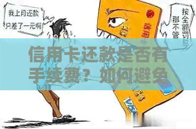 信用卡还款是否有手续费？如何避免或减少信用卡手续费？