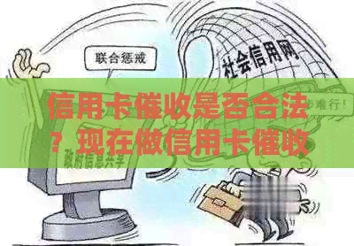信用卡是否合法？现在做信用卡赚钱吗？这是什么职业群体？