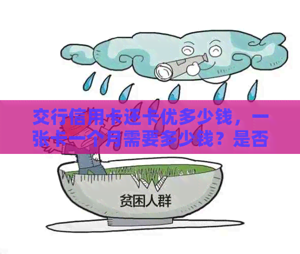 交行信用卡还卡优多少钱，一张卡一个月需要多少钱？是否有手续费？