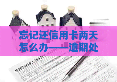 忘记还信用卡两天怎么办——逾期处理与补救措