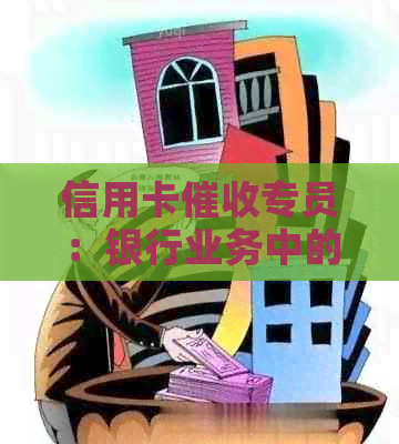 信用卡专员：银行业务中的沟通协调专家