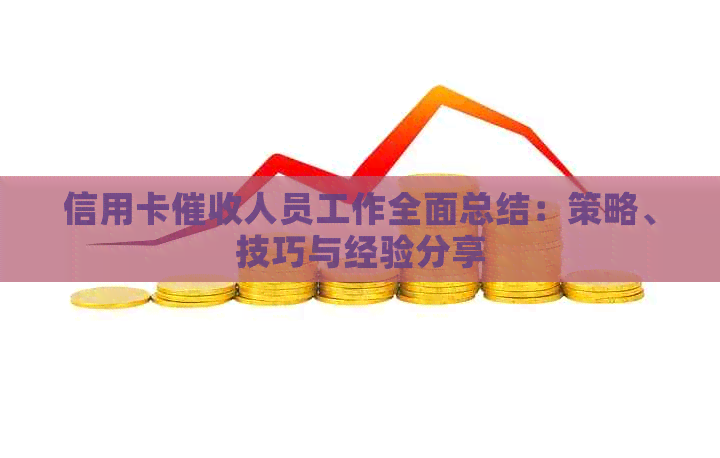 信用卡人员工作全面总结：策略、技巧与经验分享