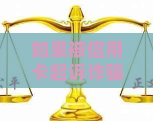 如果被信用卡起诉诈骗还不起怎么办？