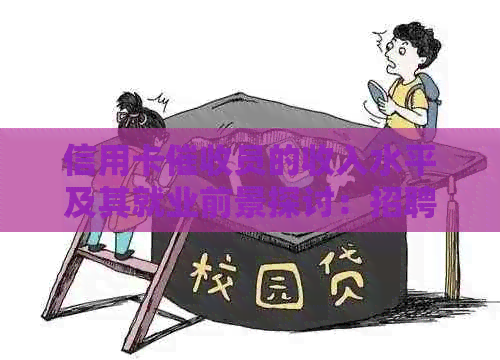 信用卡员的收入水平及其就业前景探讨：招聘、待遇、专员工作详情