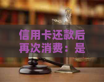 信用卡还款后再次消费：是否存在潜在风险及其解决策略