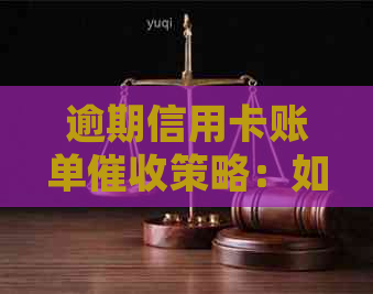 逾期信用卡账单策略：如何应对电话和短信困扰
