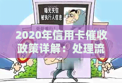 2020年信用卡政策详解：处理流程、影响与应对策略全方位解析
