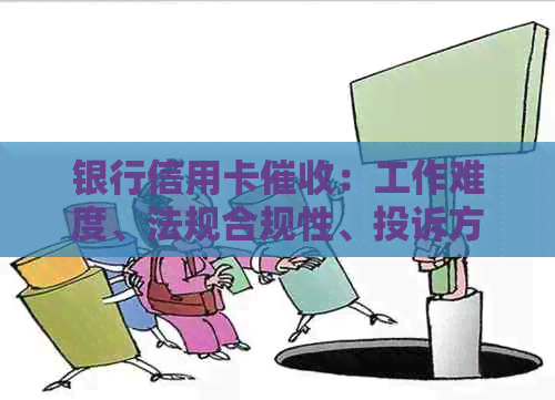 银行信用卡：工作难度、法规合规性、投诉方式及真实性详解