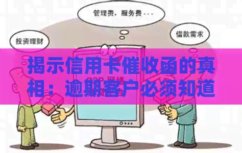 揭示信用卡函的真相：逾期客户必须知道的关键细节