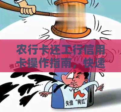 农行卡还工行信用卡操作指南，快速还款不求人！