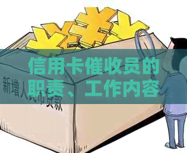 信用卡员的职责、工作内容及影响：全面解析信用债务追讨过程
