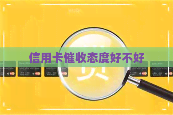 信用卡态度好不好
