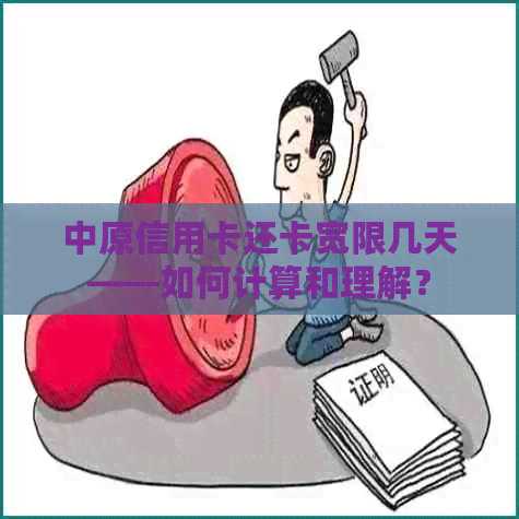 中原信用卡还卡宽限几天——如何计算和理解？