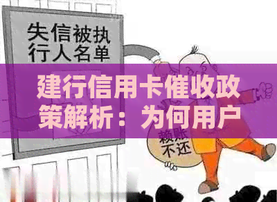建行信用卡政策解析：为何用户反映不严？如何应对逾期还款问题？