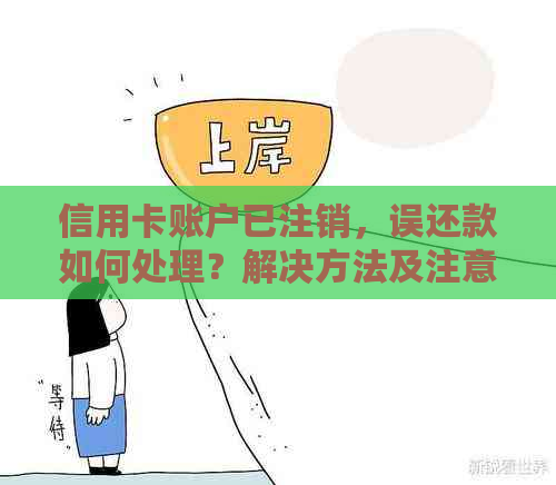 信用卡账户已注销，误还款如何处理？解决方法及注意事项一览