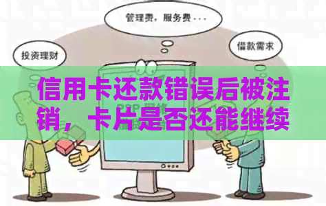 信用卡还款错误后被注销，卡片是否还能继续使用？还有其他解决方案吗？