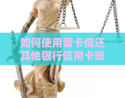 如何使用蓄卡偿还其他银行信用卡账单，简单步骤解析