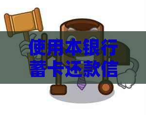 使用本银行蓄卡还款信用卡是否需要支付手续费？解答所有相关问题